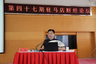 2017年8月18日，刘强教授作客第47期驻马店财经论坛.JPG