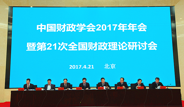 中国财政学会2017年年会 暨第21次全国财政理论研讨会在京召开